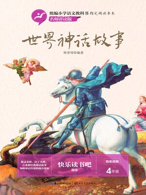 cover image of 世界神话故事